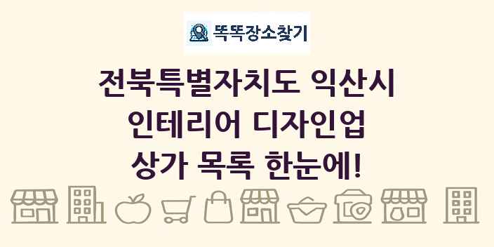전북특별자치도 익산시 인테리어 디자인업 상가 목록 및 정보