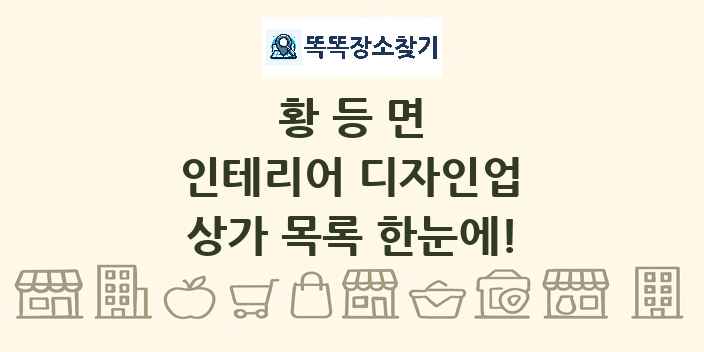 황등면 인테리어 디자인업 상가 목록 및 정보