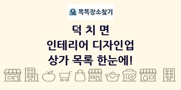 덕치면 인테리어 디자인업 상가 목록 및 정보