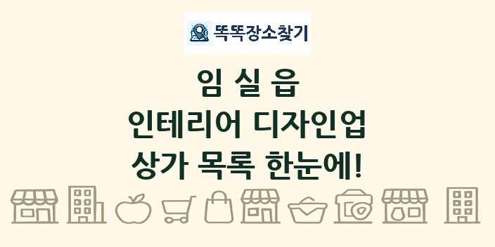 임실읍 인테리어 디자인업 상가 목록 및 정보