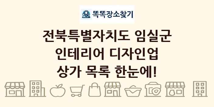 전북특별자치도 임실군 인테리어 디자인업 상가 목록 및 정보