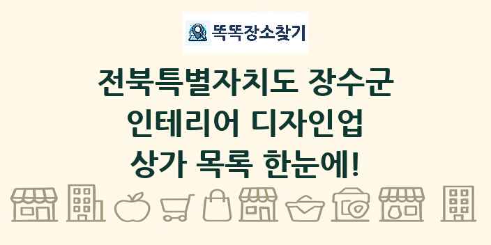 전북특별자치도 장수군 인테리어 디자인업 상가 목록 및 정보