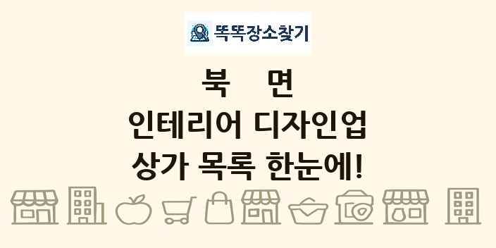 북면 인테리어 디자인업 상가 목록 및 정보