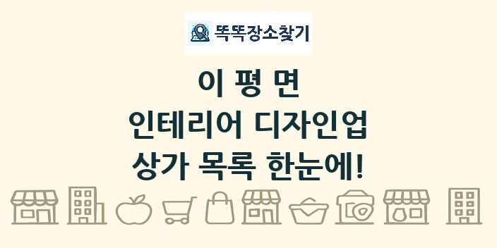 이평면 인테리어 디자인업 상가 목록 및 정보