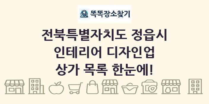 전북특별자치도 정읍시 인테리어 디자인업 상가 목록 및 정보