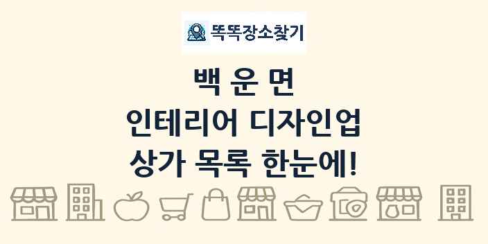 백운면 인테리어 디자인업 상가 목록 및 정보
