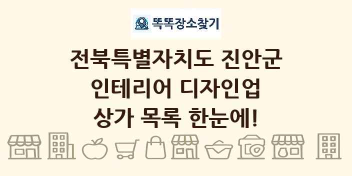 전북특별자치도 진안군 인테리어 디자인업 상가 목록 및 정보