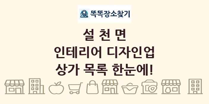 설천면 인테리어 디자인업 상가 목록 및 정보