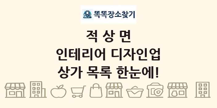 적상면 인테리어 디자인업 상가 목록 및 정보