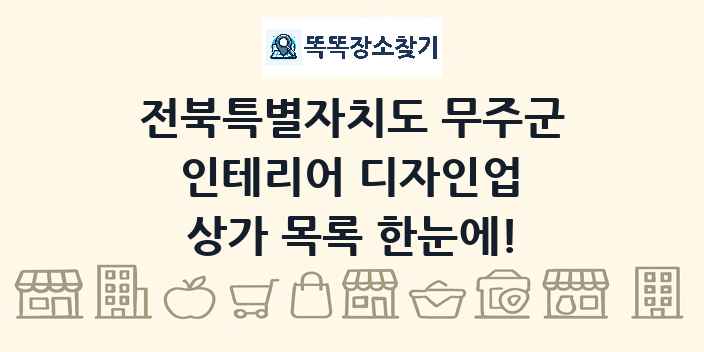 전북특별자치도 무주군 인테리어 디자인업 상가 목록 및 정보