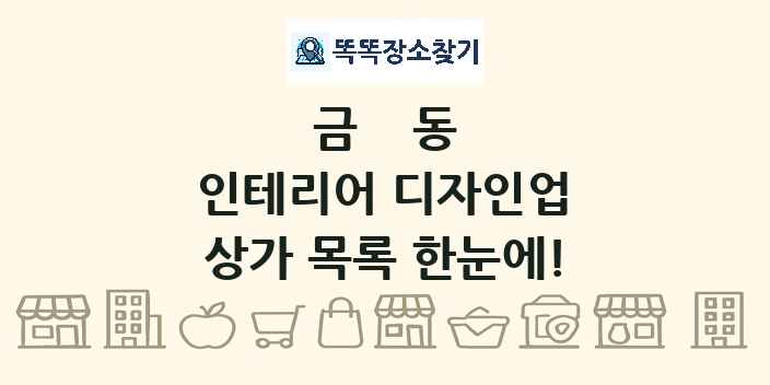 금동 인테리어 디자인업 상가 목록 및 정보
