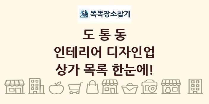 도통동 인테리어 디자인업 상가 목록 및 정보