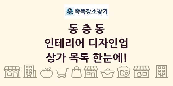 동충동 인테리어 디자인업 상가 목록 및 정보