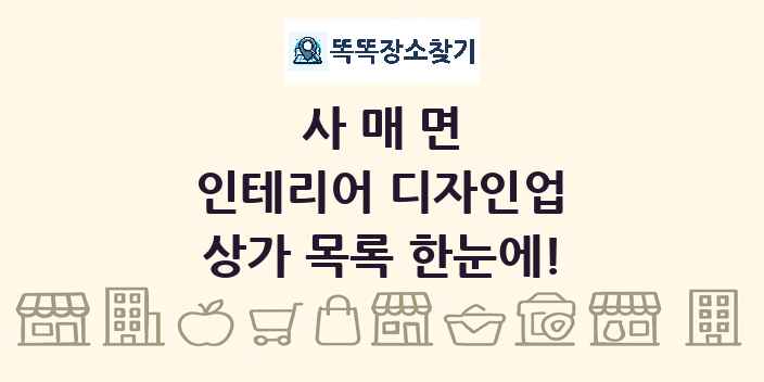사매면 인테리어 디자인업 상가 목록 및 정보