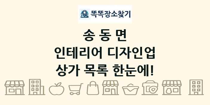 송동면 인테리어 디자인업 상가 목록 및 정보