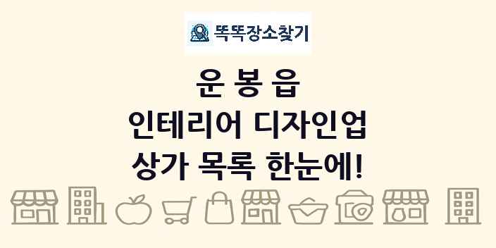 운봉읍 인테리어 디자인업 상가 목록 및 정보