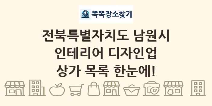 전북특별자치도 남원시 인테리어 디자인업 상가 목록 및 정보
