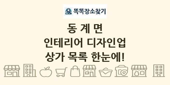 동계면 인테리어 디자인업 상가 목록 및 정보