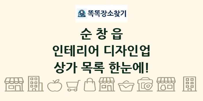 순창읍 인테리어 디자인업 상가 목록 및 정보