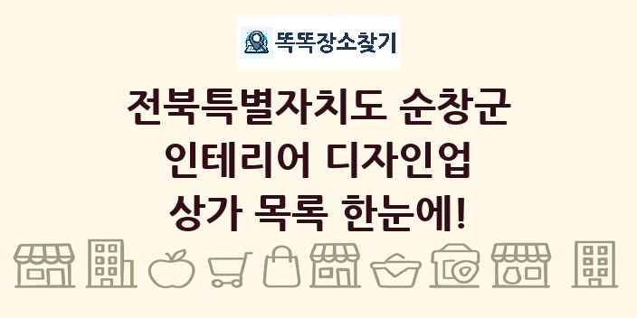 전북특별자치도 순창군 인테리어 디자인업 상가 목록 및 정보