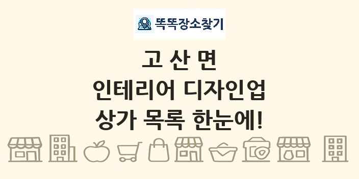 고산면 인테리어 디자인업 상가 목록 및 정보