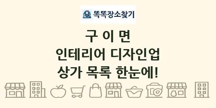 구이면 인테리어 디자인업 상가 목록 및 정보