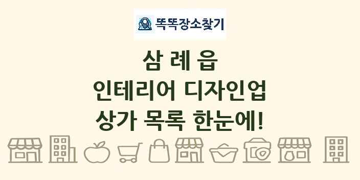 삼례읍 인테리어 디자인업 상가 목록 및 정보