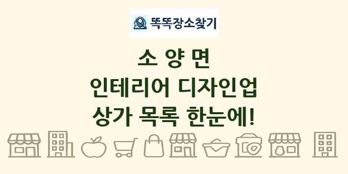 소양면 인테리어 디자인업 상가 목록 및 정보