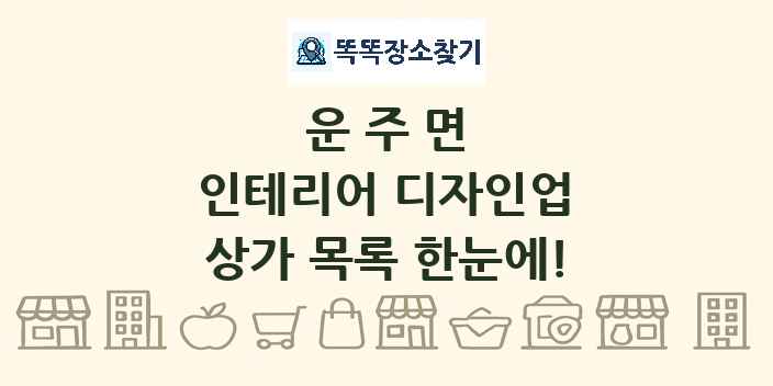 운주면 인테리어 디자인업 상가 목록 및 정보