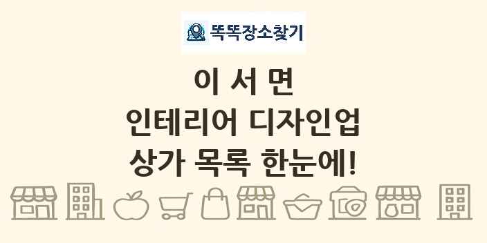 이서면 인테리어 디자인업 상가 목록 및 정보