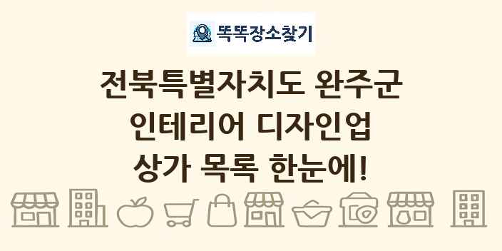 전북특별자치도 완주군 인테리어 디자인업 상가 목록 및 정보