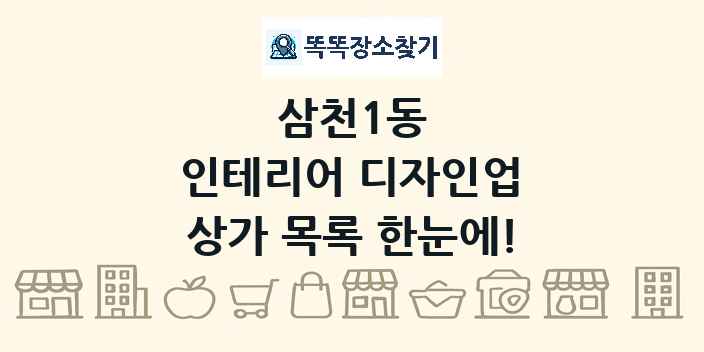 삼천1동 인테리어 디자인업 상가 목록 및 정보