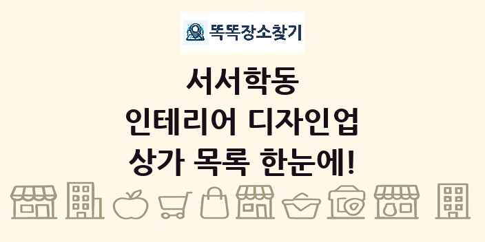 서서학동 인테리어 디자인업 상가 목록 및 정보