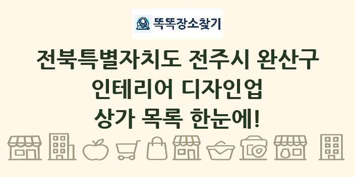 전북특별자치도 전주시 완산구 인테리어 디자인업 상가 목록 및 정보