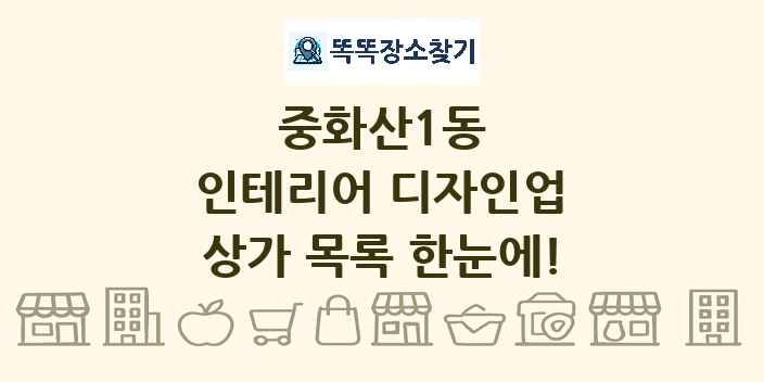 중화산1동 인테리어 디자인업 상가 목록 및 정보
