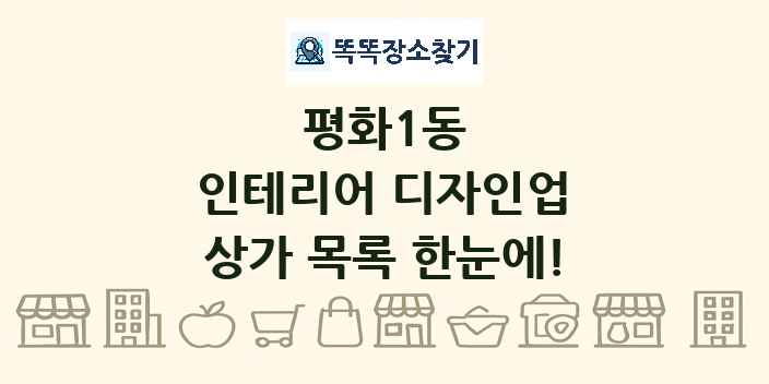평화1동 인테리어 디자인업 상가 목록 및 정보