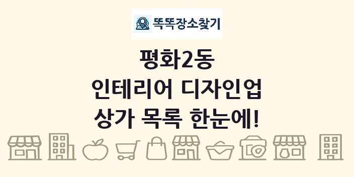 평화2동 인테리어 디자인업 상가 목록 및 정보