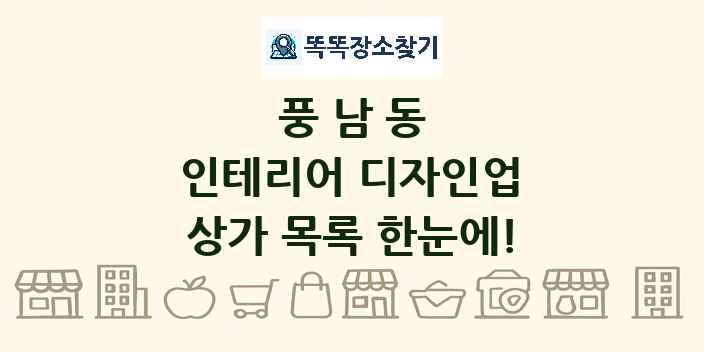 풍남동 인테리어 디자인업 상가 목록 및 정보