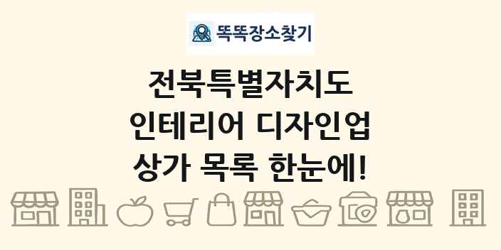 전북특별자치도 인테리어 디자인업 상가 목록 및 정보