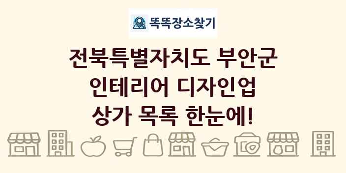 전북특별자치도 부안군 인테리어 디자인업 상가 목록 및 정보
