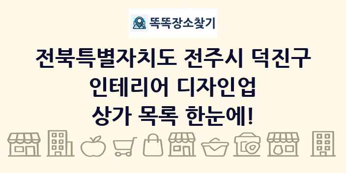전북특별자치도 전주시 덕진구 인테리어 디자인업 상가 목록 및 정보