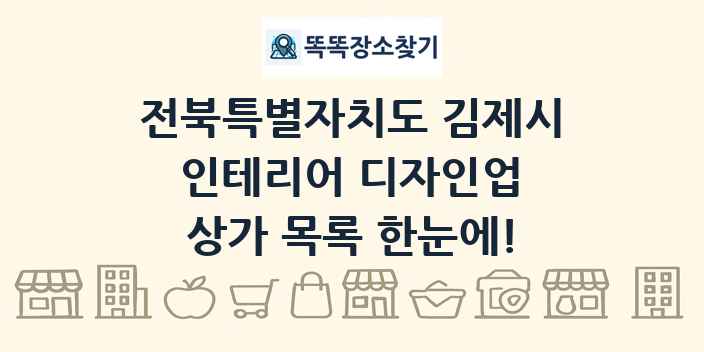 전북특별자치도 김제시 인테리어 디자인업 상가 목록 및 정보