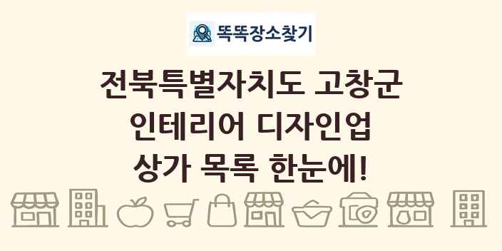 전북특별자치도 고창군 인테리어 디자인업 상가 목록 및 정보