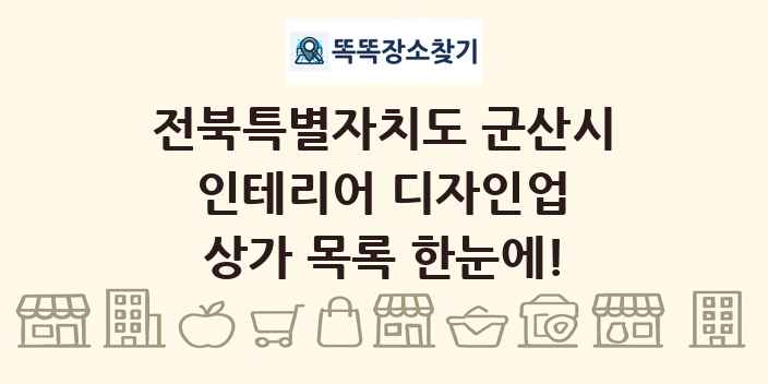 전북특별자치도 군산시 인테리어 디자인업 상가 목록 및 정보