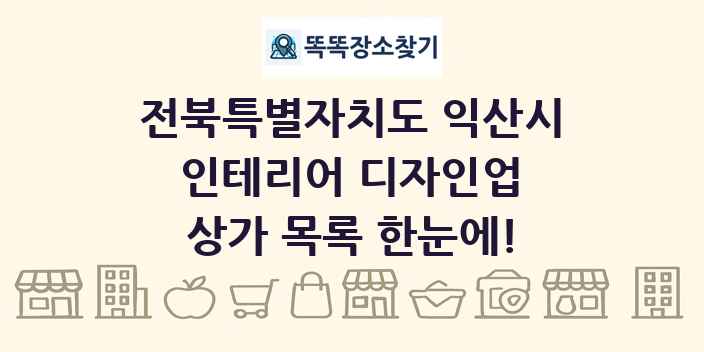전북특별자치도 익산시 인테리어 디자인업 상가 목록 및 정보