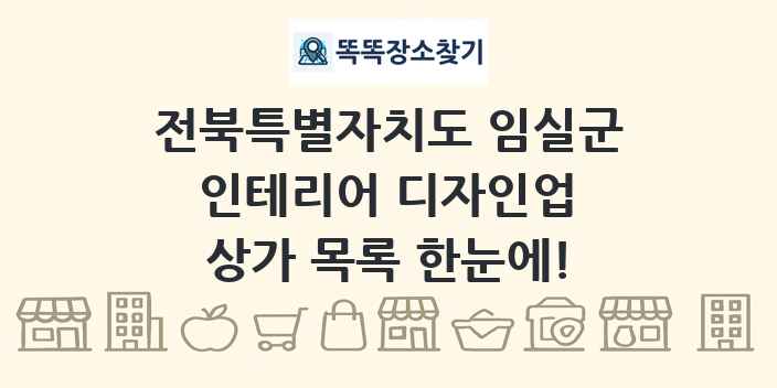 전북특별자치도 임실군 인테리어 디자인업 상가 목록 및 정보