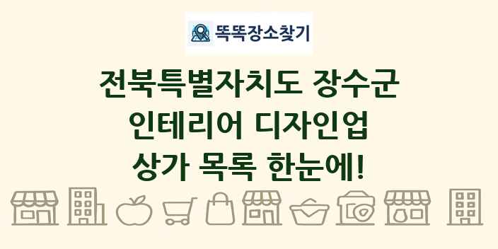 전북특별자치도 장수군 인테리어 디자인업 상가 목록 및 정보