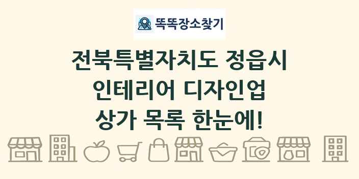 전북특별자치도 정읍시 인테리어 디자인업 상가 목록 및 정보