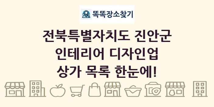전북특별자치도 진안군 인테리어 디자인업 상가 목록 및 정보
