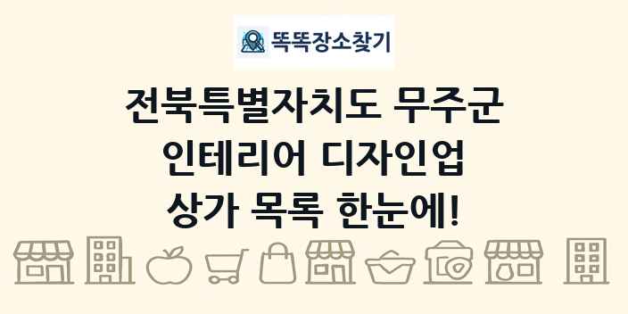 전북특별자치도 무주군 인테리어 디자인업 상가 목록 및 정보